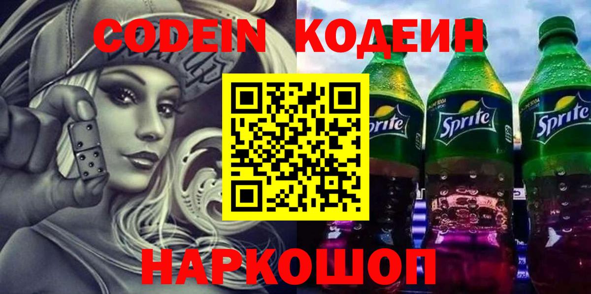 Кодеин Purple Drank Бийск